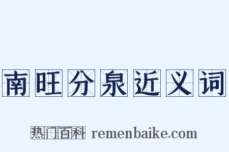 南旺分泉近义词是什么意思的图片